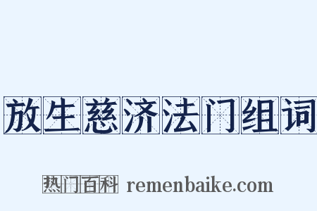 放生慈济法门组词是什么意思的图片